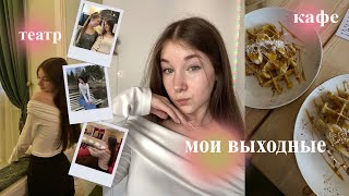 2 дня из моей жизни 2024 | гуляем, кафе, театр | выходные | vlog | весенний влог