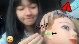 ASMR เเคะขี้หูเทียมเเรงๆ🔥🔥(ระวัง!!มีเสียงที่รุนเเรง)ear cleaning