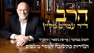 פרשת נשא | תשפ"ד | הנזירות כתשובה למסר משמים |  הרב ד"ר עמרם מליץ שליט"א