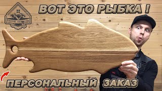 ПЕРВЫЙ ИНДИВИДУАЛЬНЫЙ ЗАКАЗ РАЗДЕЛОЧНОЙ ДОСКИ!