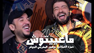 Taoufik Almaghrebi ft Hamza filali - Maayitouch |توفيق المغربي وحمزة الفيلالي - ماعييتوش