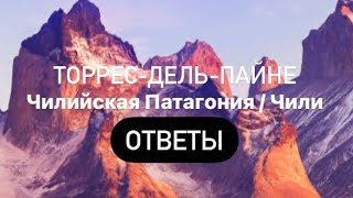 Торрес-дель-Пайне / Чили Words of Wonders Ответы