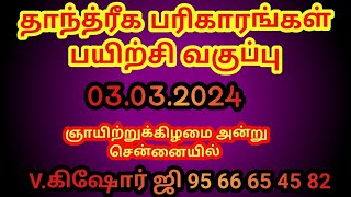 3.3.2024 சென்னையில் தாந்த்ரீக பரிகாரங்கள் பயிற்சி வகுப்பு