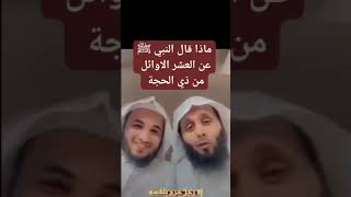 ماذا قال النبي ﷺ عن العشر الاوائل من ذي الحجة