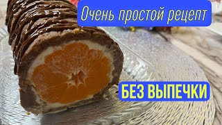 Очень лёгкий рецепт рулета без выпечки/ мандариновый рулет / очень вкусный праздничный