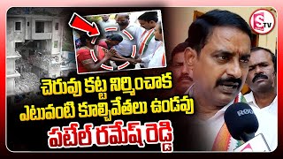 చెరువు కట్ట నిర్మించాక ఎటువంటి కూల్చివేతలు ఉండవు |Patel Ramesh Reddy | Press Meet | Hydra |Suryappet