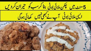 5 minute chicken recipe | Chiken Malai Boti | just 5 minutes recipe | How T O Make chicken | how to