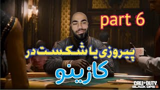 call of duty black ops 6 part 6 کازینو منفجر کردیم💥 ندای وظیفه عملیات سیاه