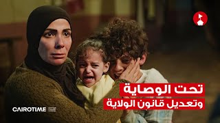 مسلسل تحت الوصاية، وتعديل قانون الولاية!