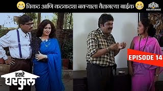 चिकट आणि कटकट्या नवऱ्याला वैतागल्या बाईक | Hasre Gharkul Episode 13 | Marathi Serial