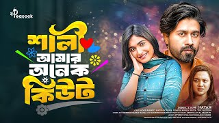 Shali Amar Onek Cute (শালী আমার অনেক কিউট) Ador Ahemd | Nazia Borsha | Nayan | New Bangla Natok 2024