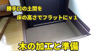 勝手口の土間を床の高さでフラットにv1　木の加工と準備　DIYで筋トレ