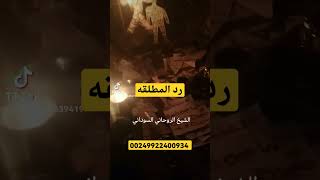 00249922400934📞اقوي شيخ روحاني في لجلب الحبيب علاج في اقل من ساعه السحر المس العارض استخراج الكنوز