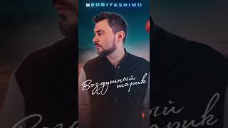 NEOBIYASNIMO - Воздушный шарик (Премьера песни)