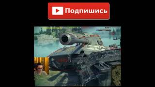 WOT Гладиаторский поединок 1 в 2 ❗ПОЛНАЯ ВЕРСИЯ В ОПИСАНИИ❗#shorts #WOT #Shorts #wotshorts