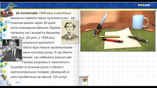 22 листопада. Кулькова ручка