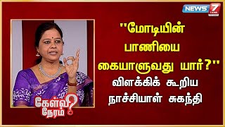 "மோடியின் பாணியை கையாளுவது யார்?விளக்கிக் கூறிய நாச்சியாள் சுகந்தி" I நாச்சியாள் சுகந்தி