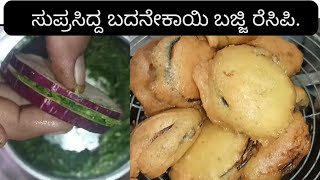 Gadag Famous bajji recipe | ಬದನೇಕಾಯಿ ಬಜ್ಜಿ | Brinjal bajji recipe | Best vankaya bajji | Best snap's