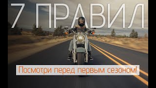 7 заповедей мотоциклистов. Лайфхаки для новичков N2