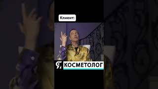 А что вас заставляет это делать?🤔 #косметология #косметологмосква #якосметолог