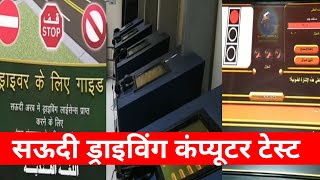 Saudi driving licence computer test hindi | saudi traffic