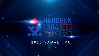 На Ямале проходит первая региональная премия "Человек года"