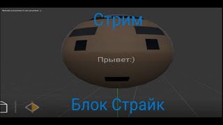 СТРИМ | Играем в блок страйк. #14(2)