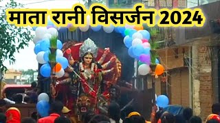 माता रानी विसर्जन 2024 दुर्गा माता विसर्जन mata rani visarjan  jhupat jhupat aabe dai #vlog#religion