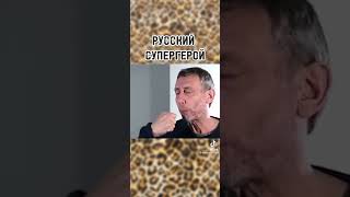 Русский супергерой