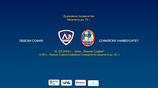 Държавно първенство -Левски София-Софийски университет  Момчета до 18 г. 16.03.2024