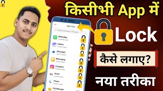 App lock kaise kare | app me lock kaise lagaye | app par lock kaise lagaye | Set Password in Apps