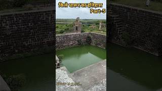 Dharur Fort Part-5 #dharurfort #किल्ले_धारूर #beed #ytshorts #marathwada