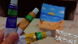 رسمت بالاكريليك بثلاثة الوان عشوائية فقط 🖍🎨 .... ( رسمة كاملة )