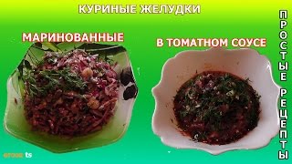 ГОТОВИМ КУРИНЫЕ ЖЕЛУДКИ ( ПУПКИ ) /