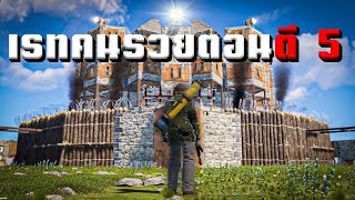 Rust | Duo ผมกับเพื่อนคนไทย เรทคนรวยตอนตี 5 EP.49