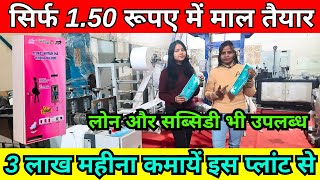 3 लाख महीना कमाएं इस मशीन से 🔴 Sanitary Pad Making Machine Fully Automatic ✅ New Business Ideas 2024