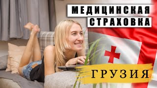 Медицинская страховка в Грузии. Мы сделали выбор.