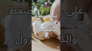 اكتشفوا فوائد الثوم المذهلة لصحتكم! 🧄💪 #istafik #استفِقْ