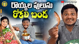 రొయ్యల పులుసు రోకలి బండ || TELUGU NEW SHORT FILM || SUMAN RAVALI COMEDY SHOW