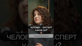 ЧЕЛОВЕК - ЭКСПЕРТ. КАКОЙ ОН? ​⁠  #психотерапия #бизнес #психология