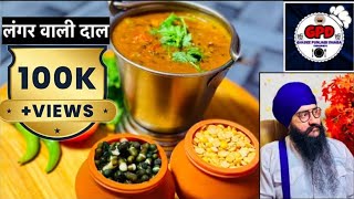 लंगर वाली दाल | GURPURAB SPECIAL | घर में बनाए लंगर जैसी दाल | Maa Choliyan Di Dal | Langar Wali Dal