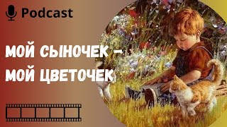 Дети-цветы жизни.Поливать их нужно благодатной водой.Иначе они вырастут жестокими и неуправляемыми.