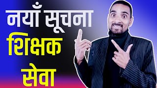 नयाँ सूचना शिक्षक सेवा आयाेग | Naya Suchana Shikshak Sewa Aayog