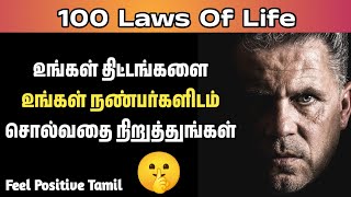 100 வாழ்க்கை விதிகள் | 100 Laws of Life | Feel Positive Tamil