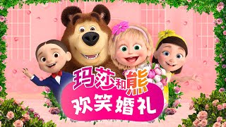 💥 最新集 💥 玛莎和熊 👱🏻‍♀️💐 欢笑婚礼 🐻📸 特别集 🎥 儿童动画片 🎥 Masha and the Bear Chinese