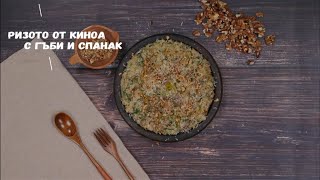 Ризото от киноа с гъби и спанак – Рецепта от МЕТРО Академия