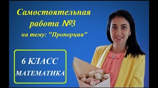 Самостоятельная работа №3 на тему: "Пропорции"