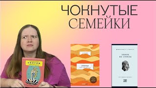 ЧОКНУТЫЕ СЕМЕЙКИ | ДЖАННЕТ УОЛЛС, ТАРА ВЕСТОВЕР, ПАТРИЦИЯ ЛОКВУД