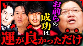 「努力」も「才能」も関係ない...彼らが成功できた本当の理由は〇〇です【ホリエモン / キンコン西野 / オリラジ中田】【岡田斗司夫 / 切り抜き】