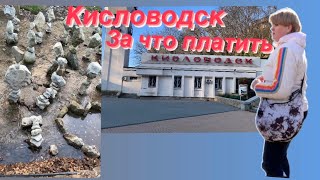 КИСЛОВОДСК/ЗА ЧТО ПЛАТИТЬ?